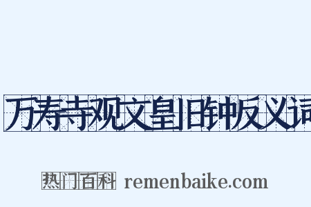 万寿寺观文皇旧钟反义词是什么意思的图片
